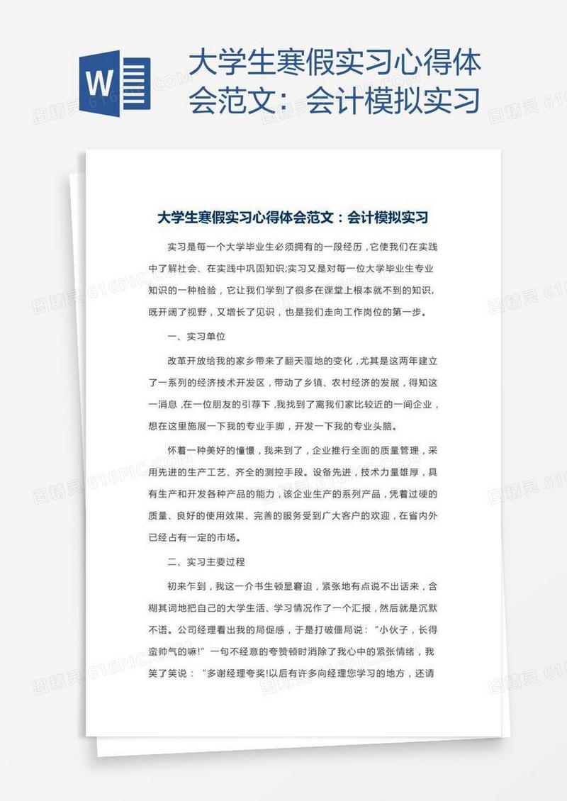大学生寒假实习心得体会范文：会计模拟实习