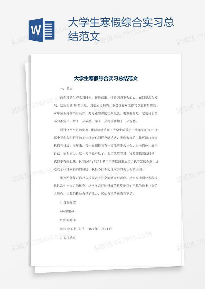 大学生寒假综合实习总结范文