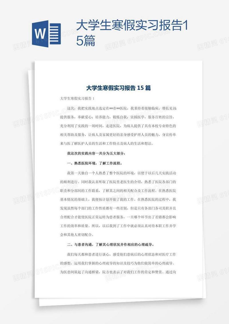 大学生寒假实习报告15篇