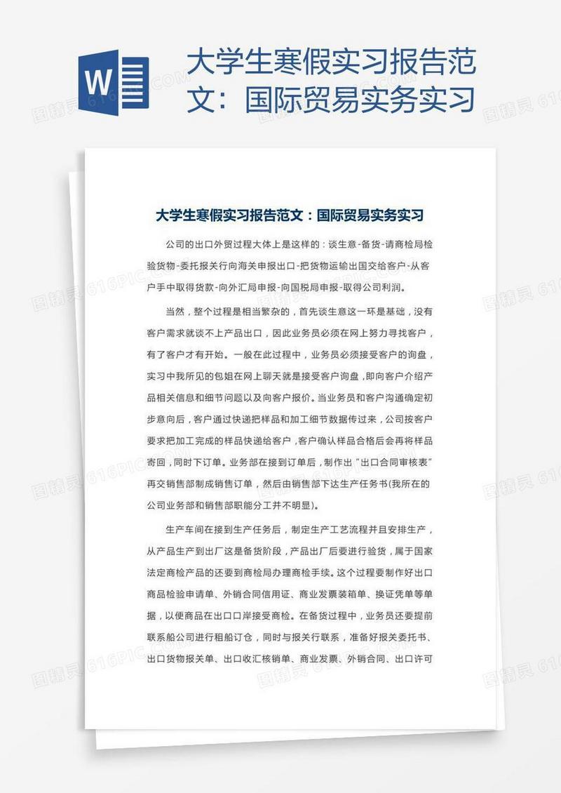 大学生寒假实习报告范文：国际贸易实务实习