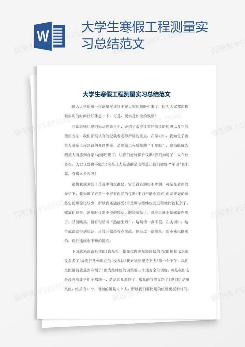 大学生寒假工程测量实习总结范文