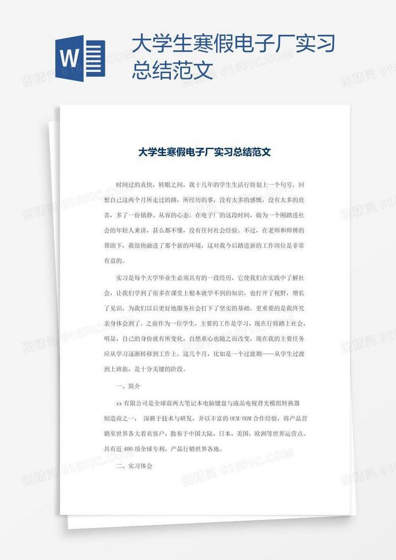 大学生寒假电子厂实习总结范文