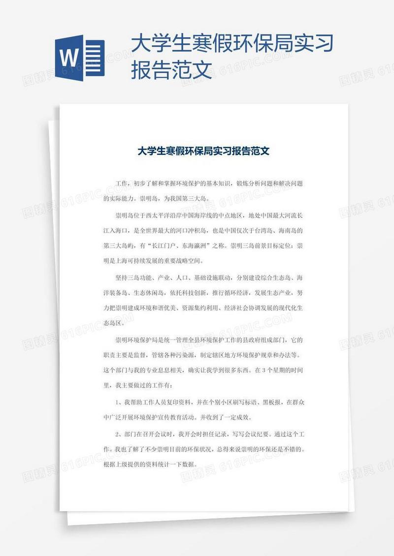 大学生寒假环保局实习报告范文