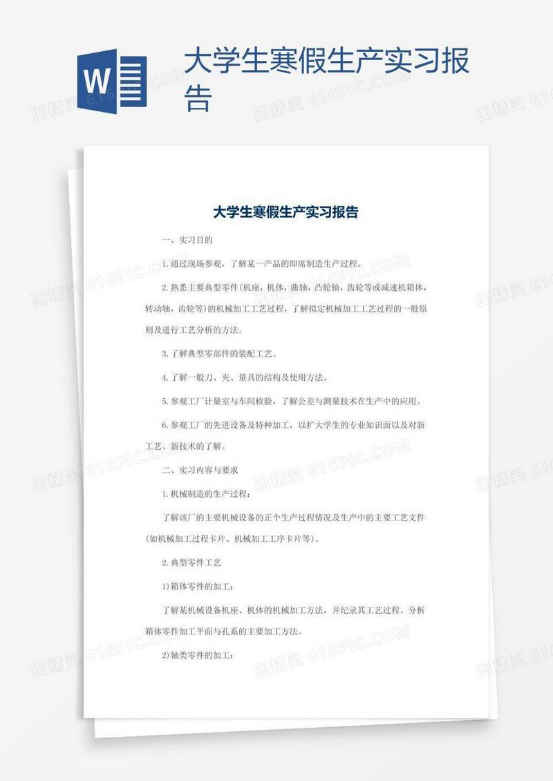 大学生寒假生产实习报告