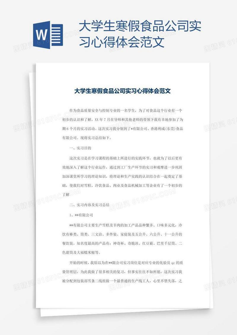 大学生寒假食品公司实习心得体会范文