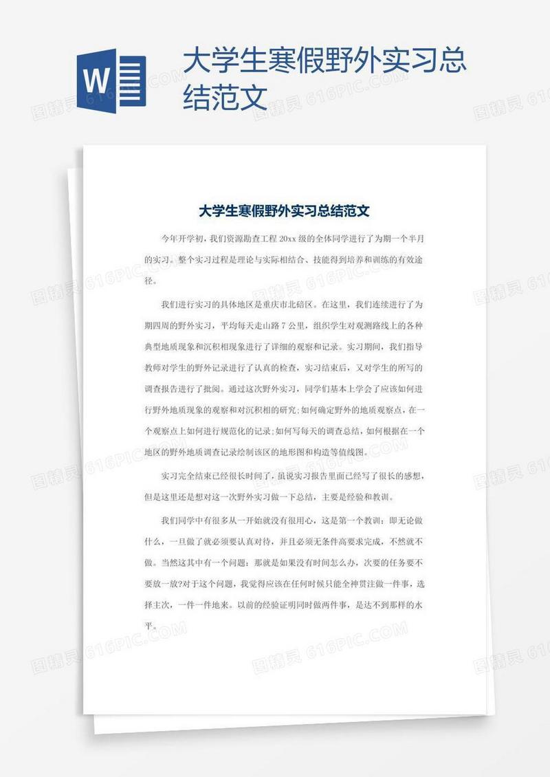 大学生寒假野外实习总结范文
