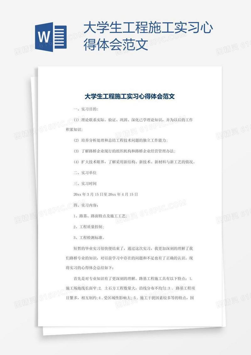 大学生工程施工实习心得体会范文