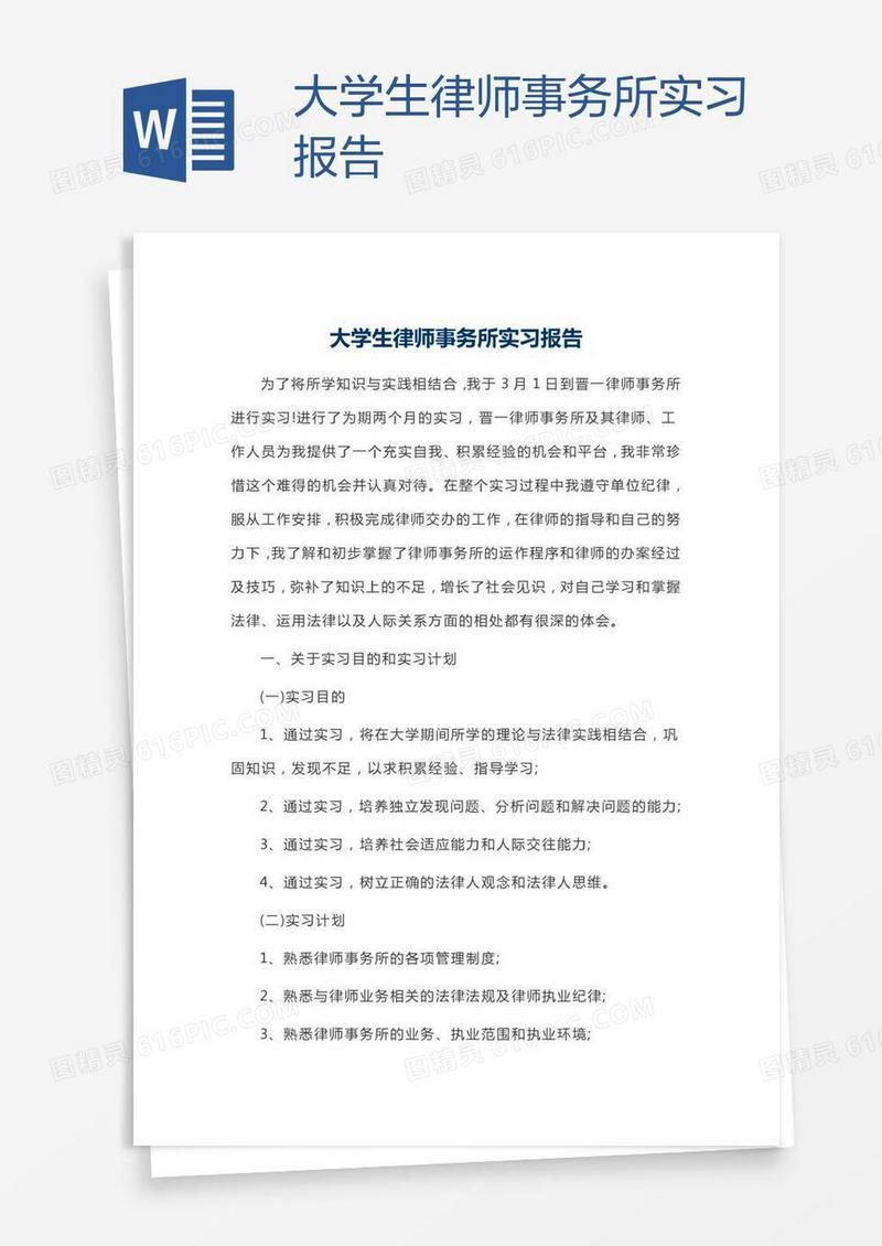 大学生律师事务所实习报告