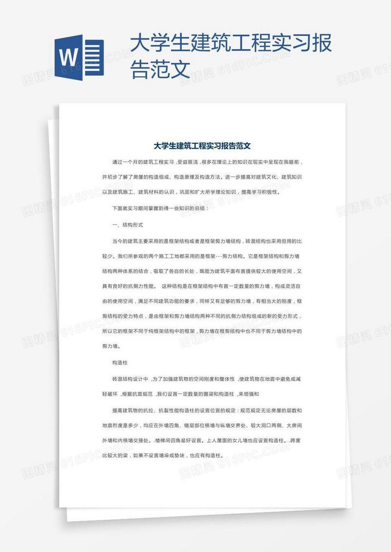 大学生建筑工程实习报告范文