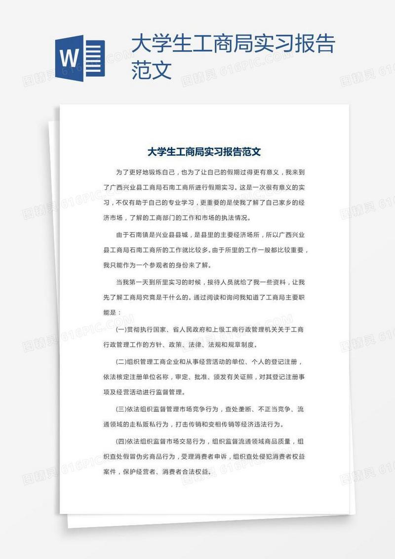 大学生工商局实习报告范文