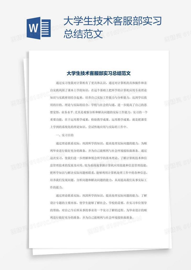 大学生技术客服部实习总结范文