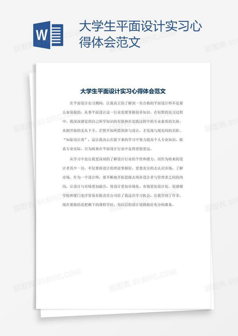 大学生平面设计实习心得体会范文