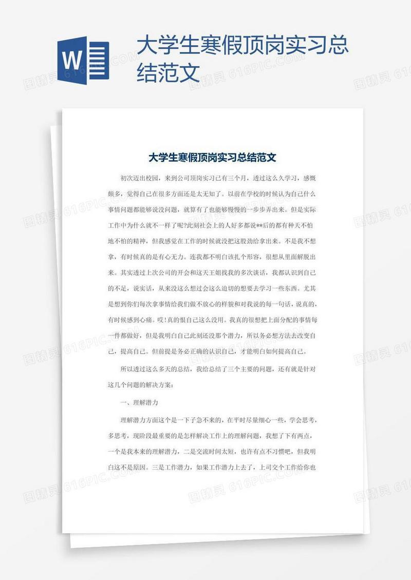 大学生寒假顶岗实习总结范文