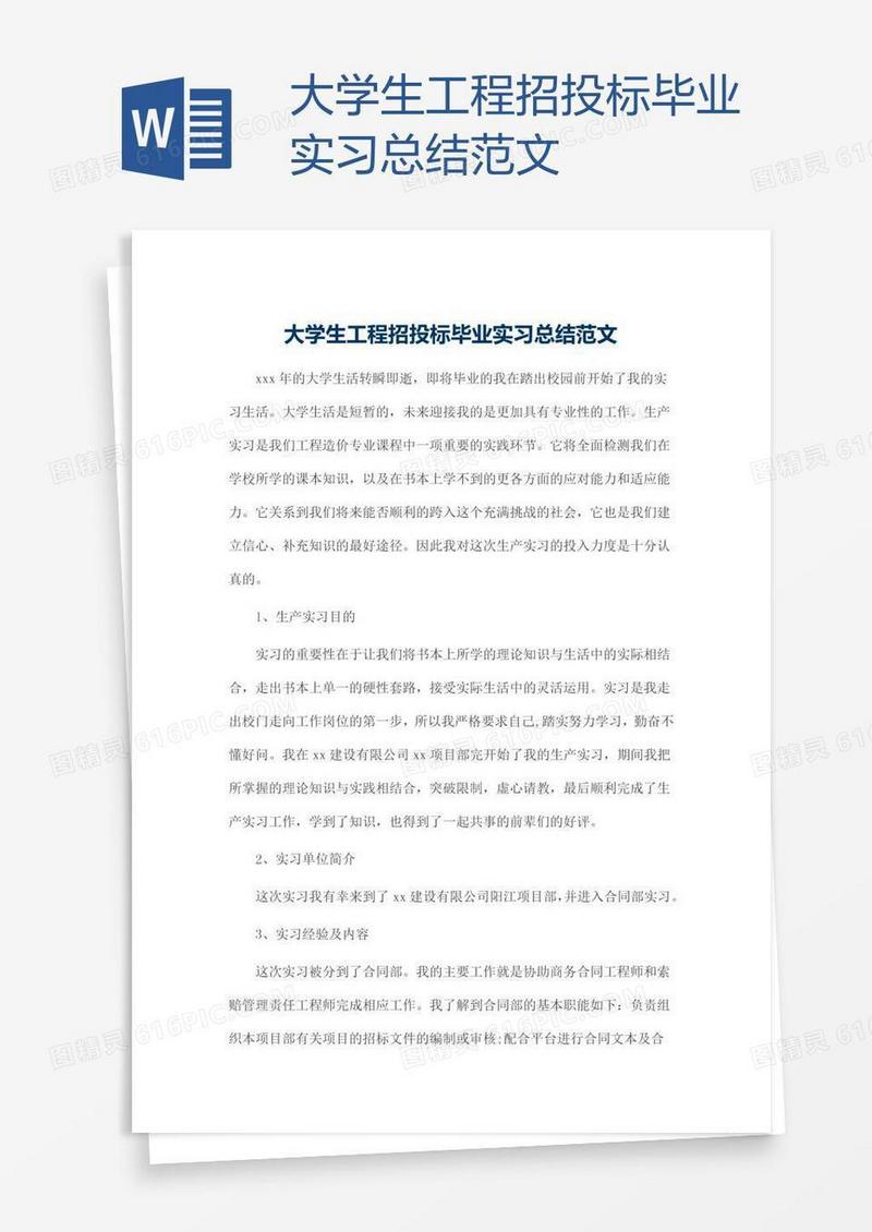 大学生工程招投标毕业实习总结范文