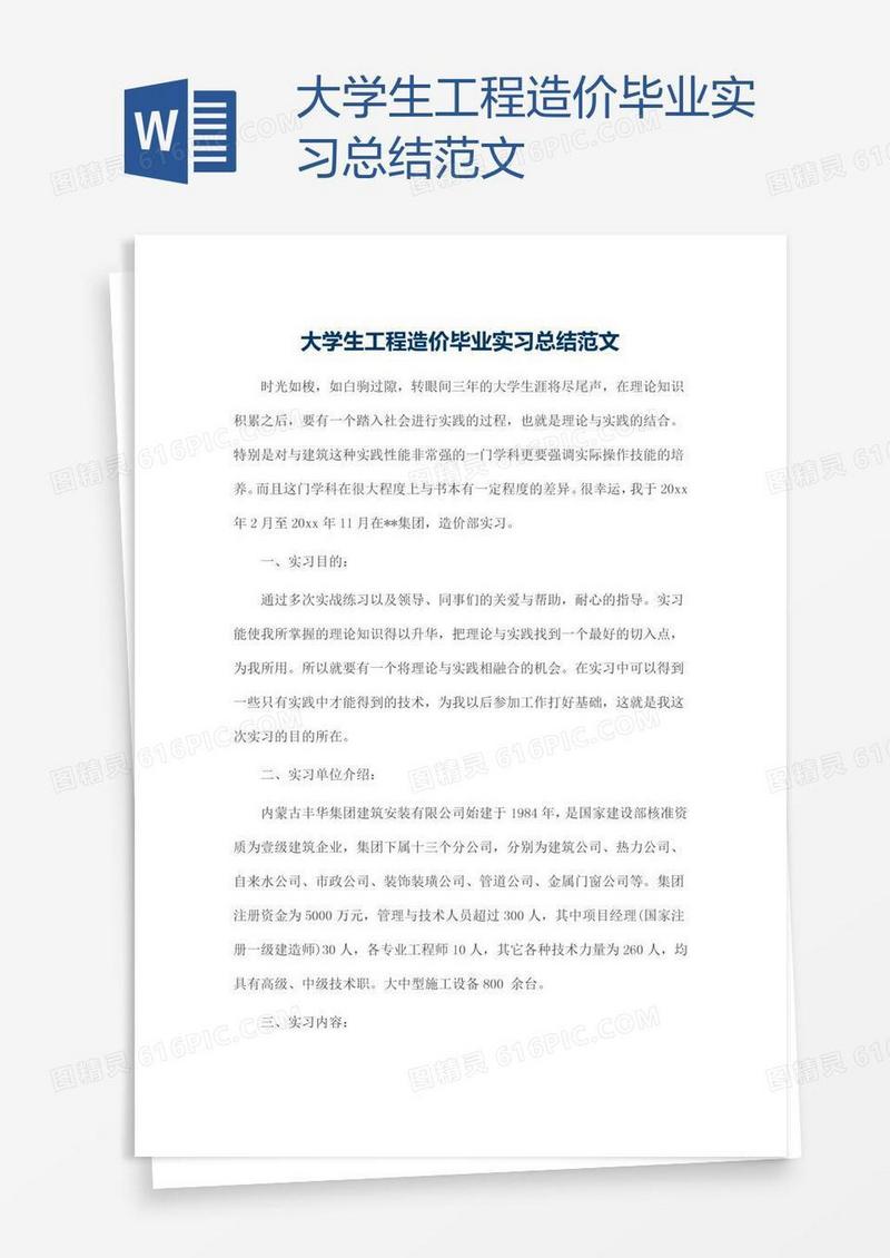 大学生工程造价毕业实习总结范文