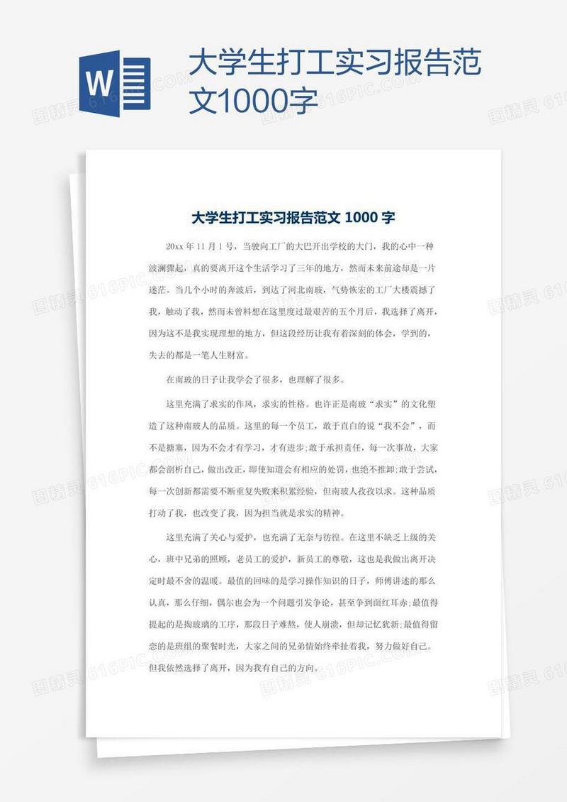 大学生打工实习报告范文1000字