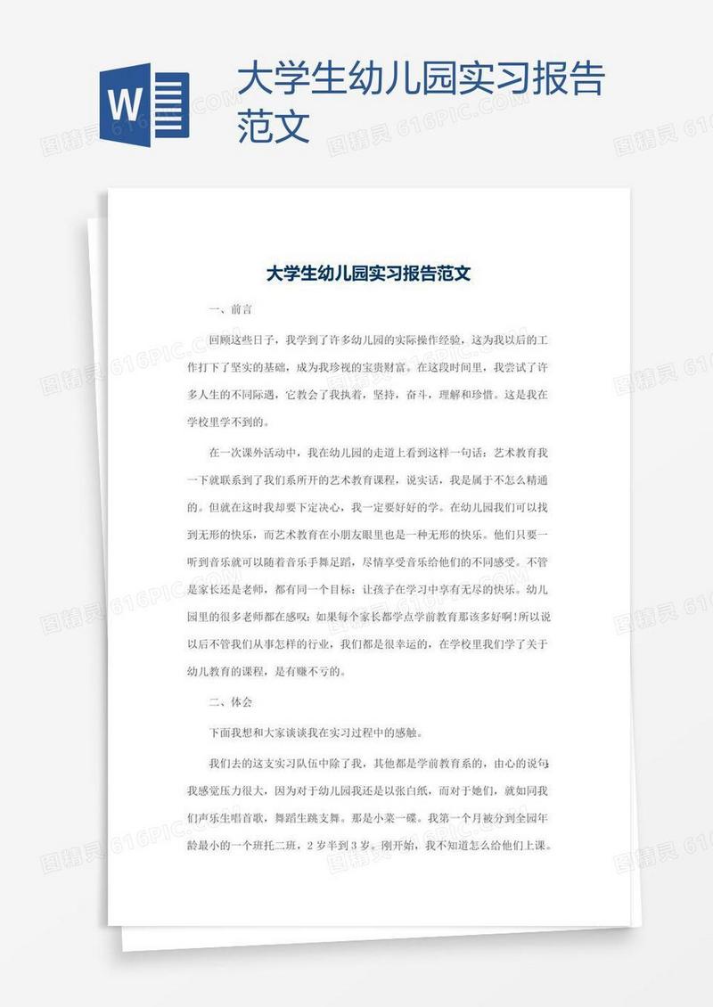 大学生幼儿园实习报告范文