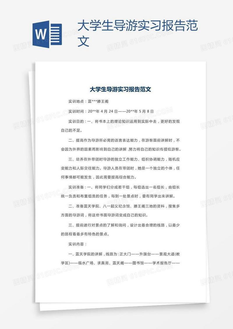 大学生导游实习报告范文