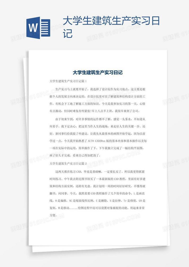 大学生建筑生产实习日记