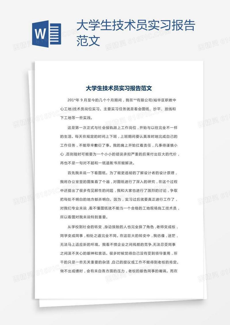 大学生技术员实习报告范文