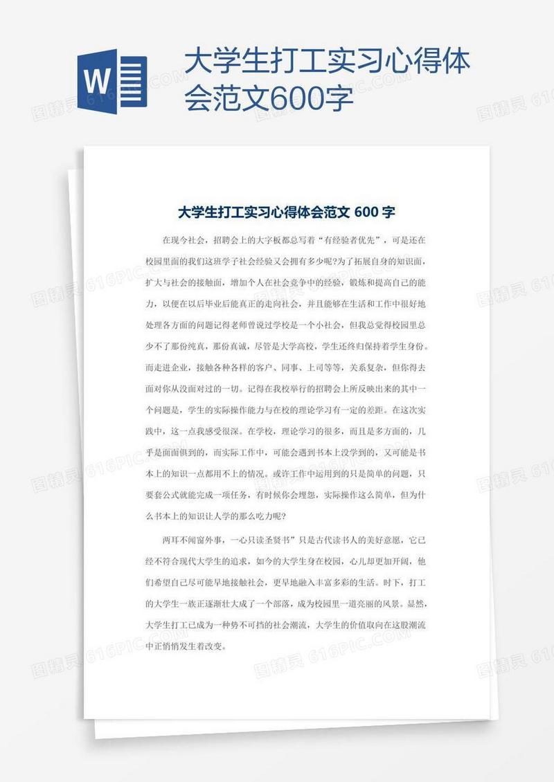 大学生打工实习心得体会范文600字