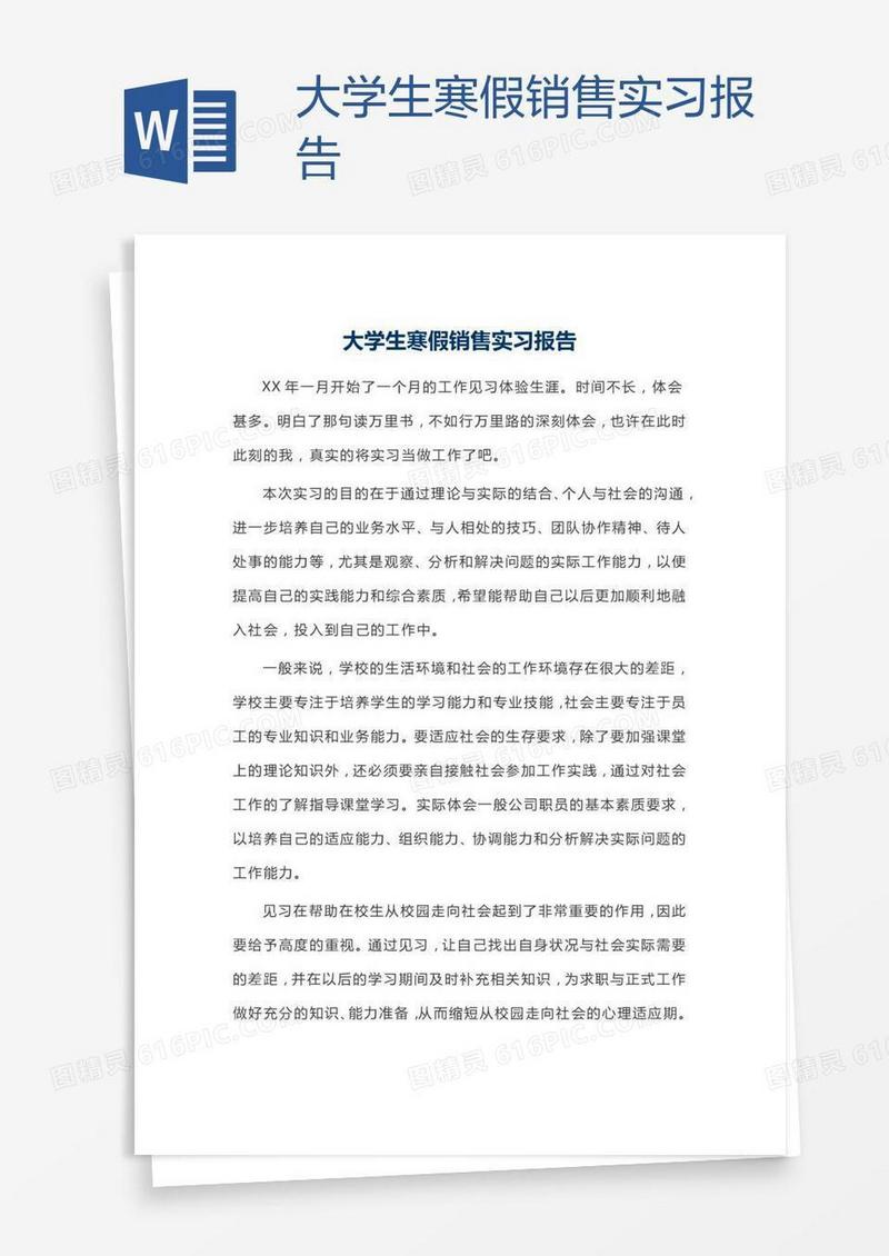 大学生寒假销售实习报告