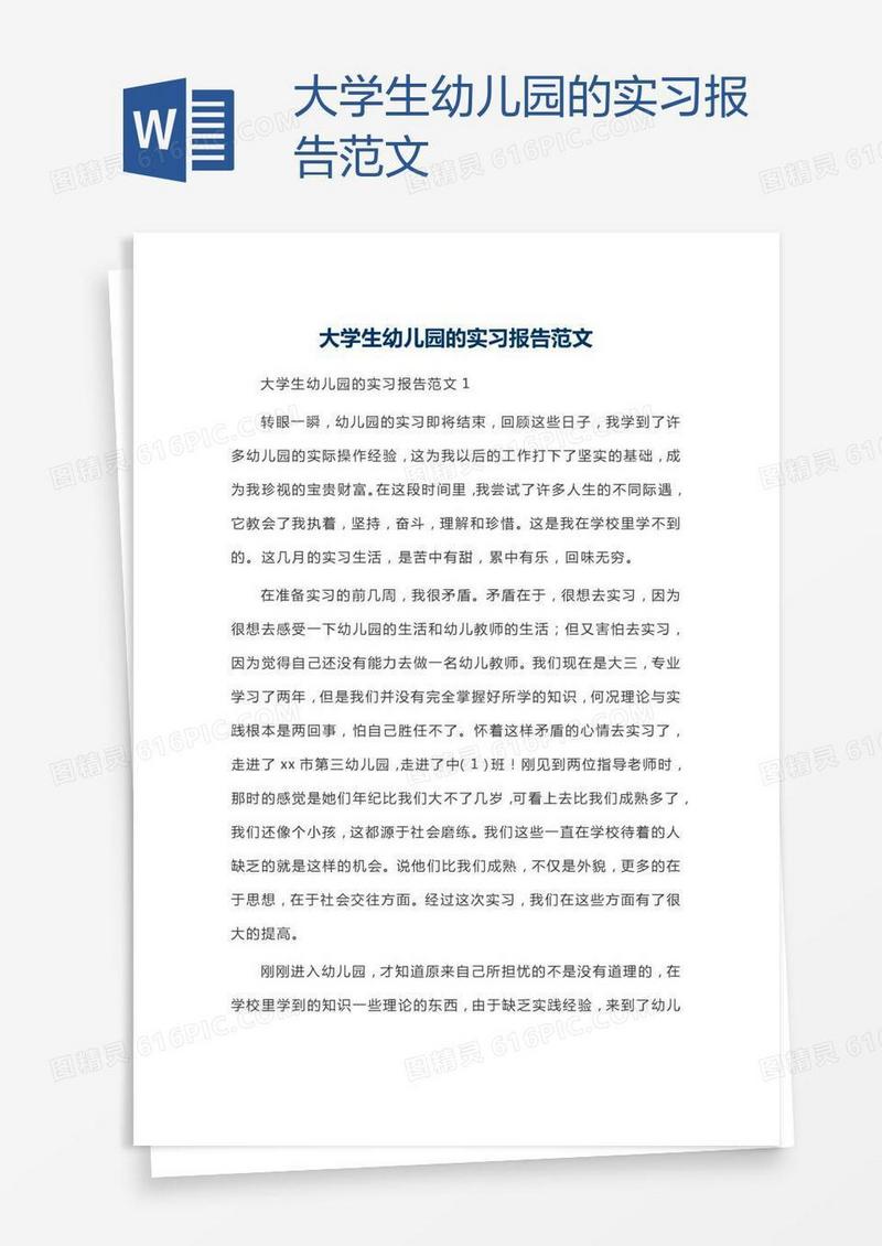 大学生幼儿园的实习报告范文