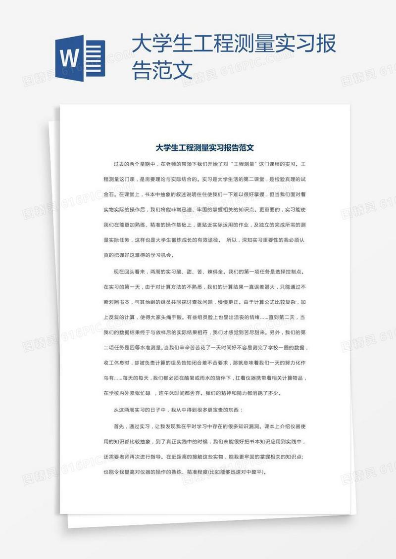 大学生工程测量实习报告范文