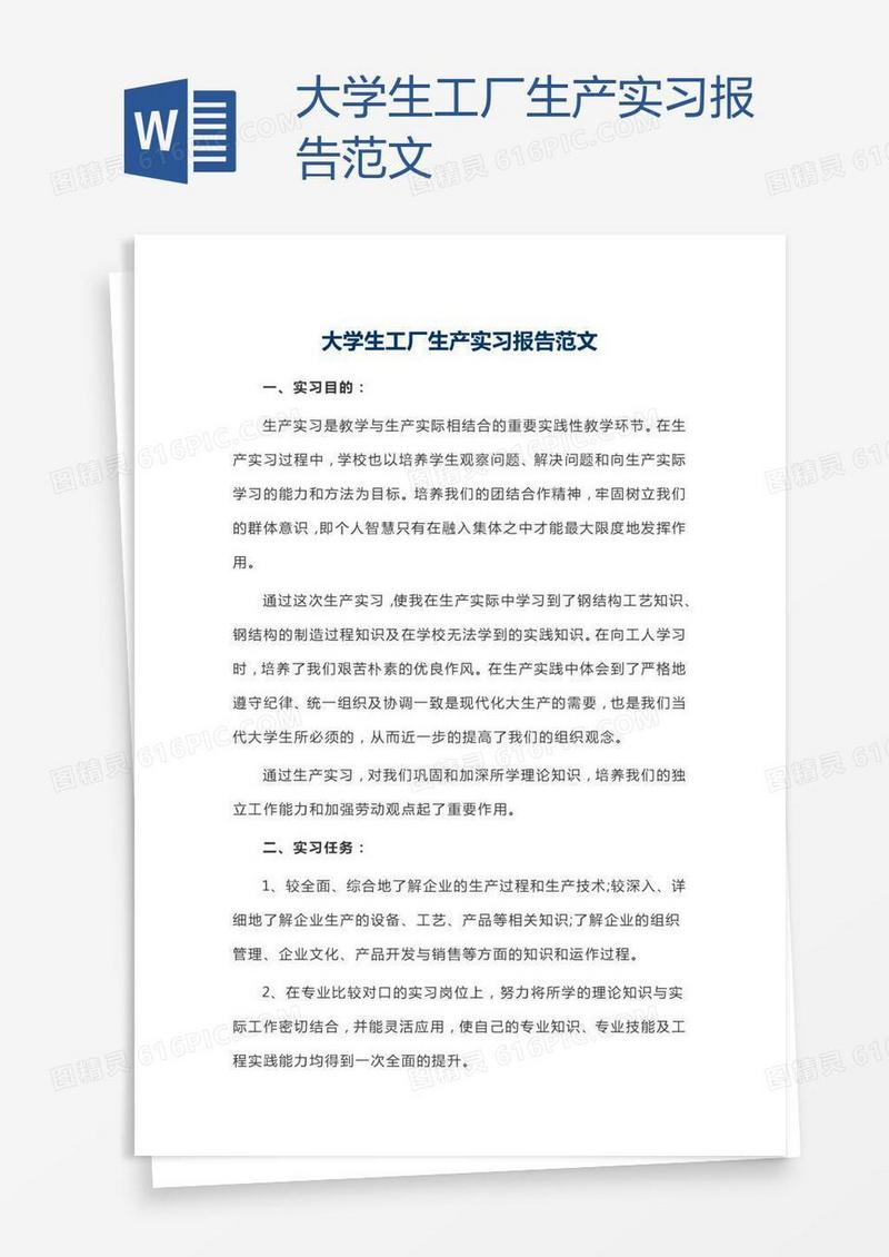 大学生工厂生产实习报告范文