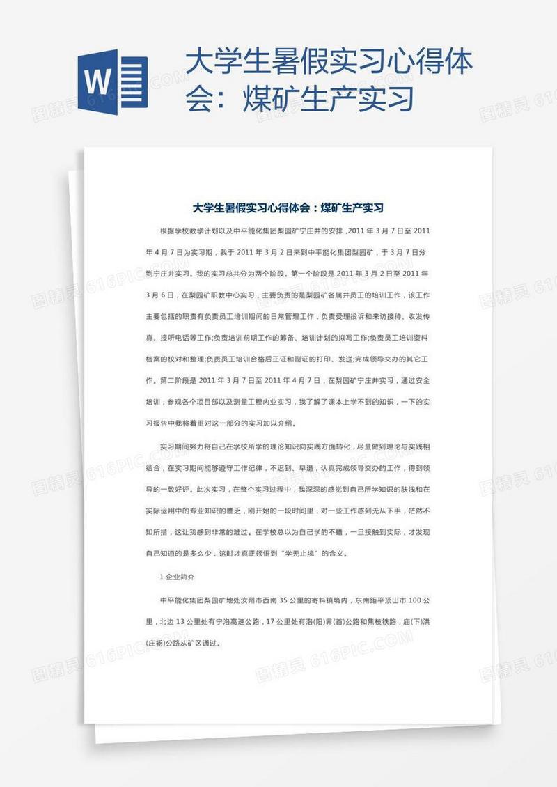 大学生暑假实习心得体会：煤矿生产实习