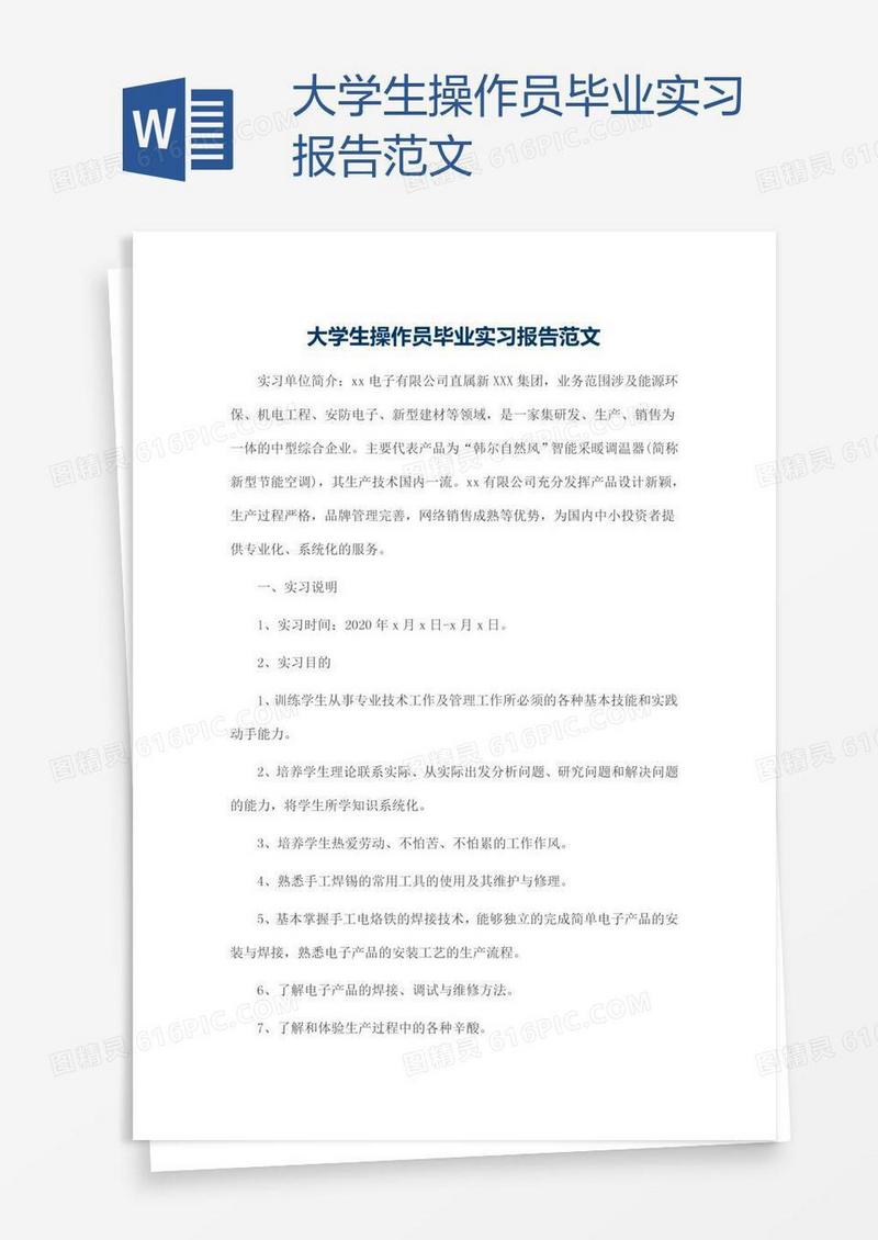 大学生操作员毕业实习报告范文
