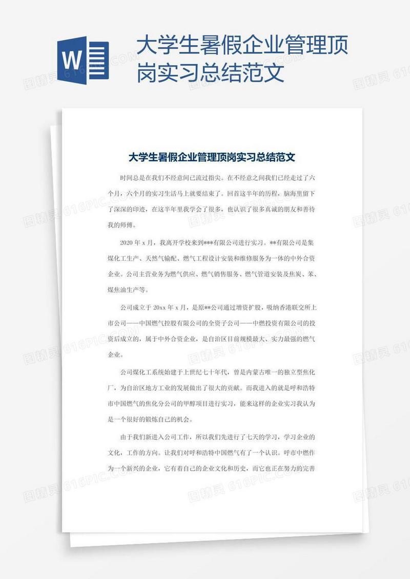 大学生暑假企业管理顶岗实习总结范文
