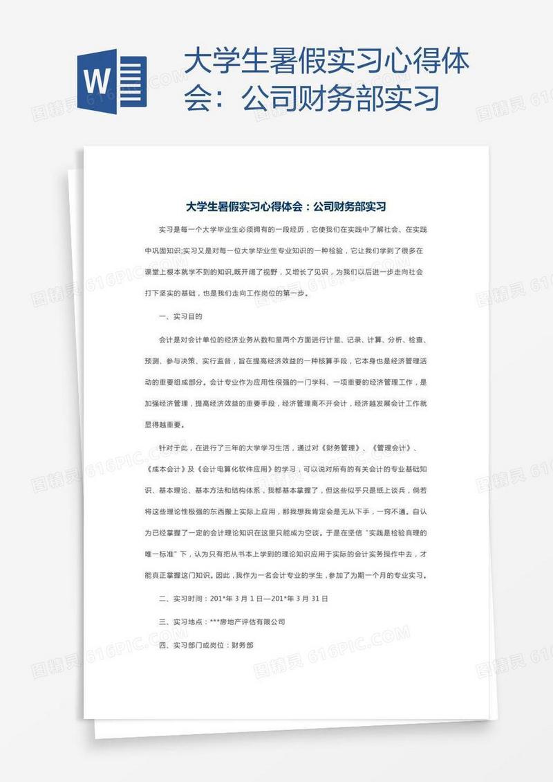 大学生暑假实习心得体会：公司财务部实习