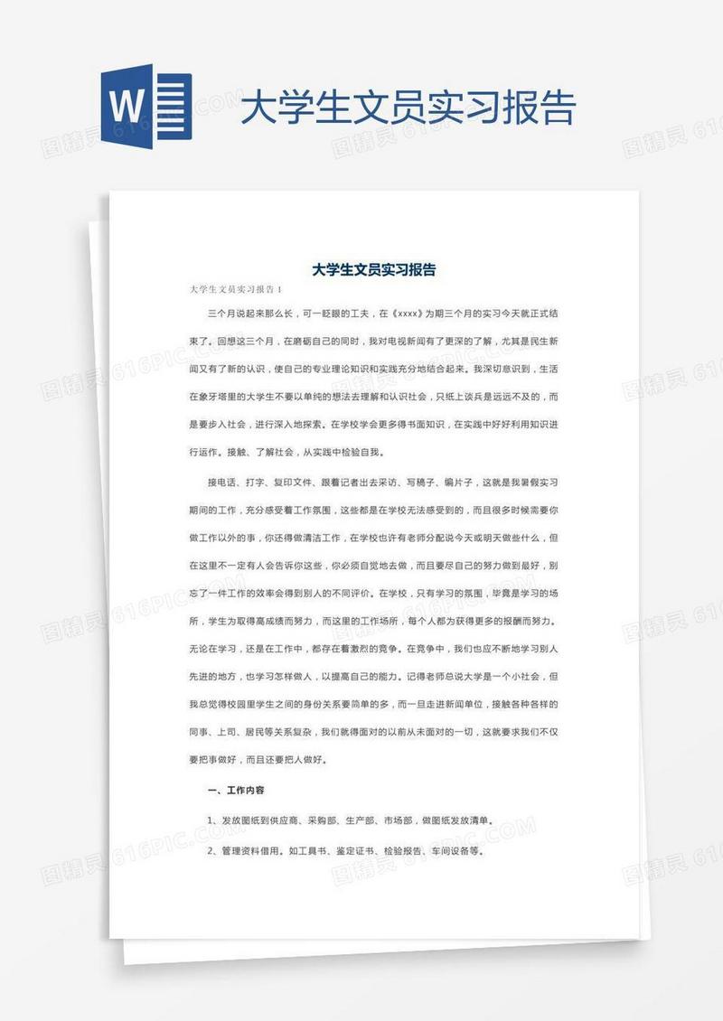 大学生文员实习报告