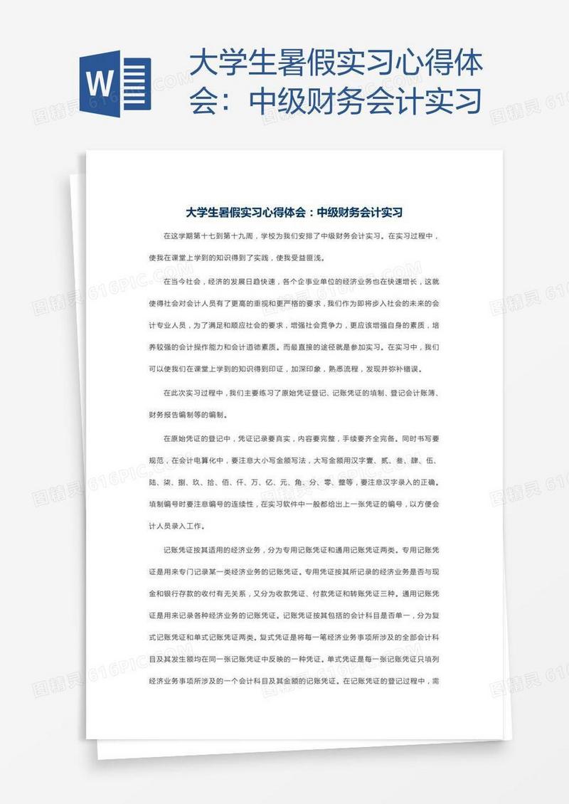 大学生暑假实习心得体会：中级财务会计实习