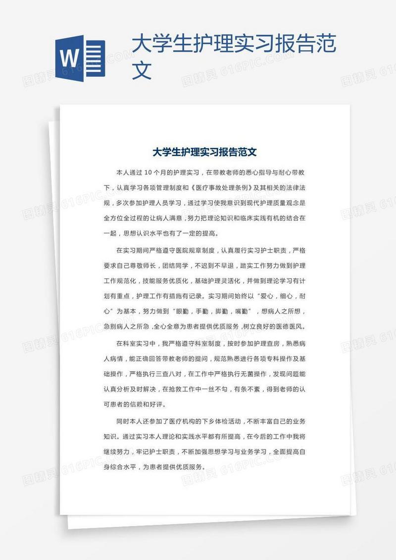 大学生护理实习报告范文