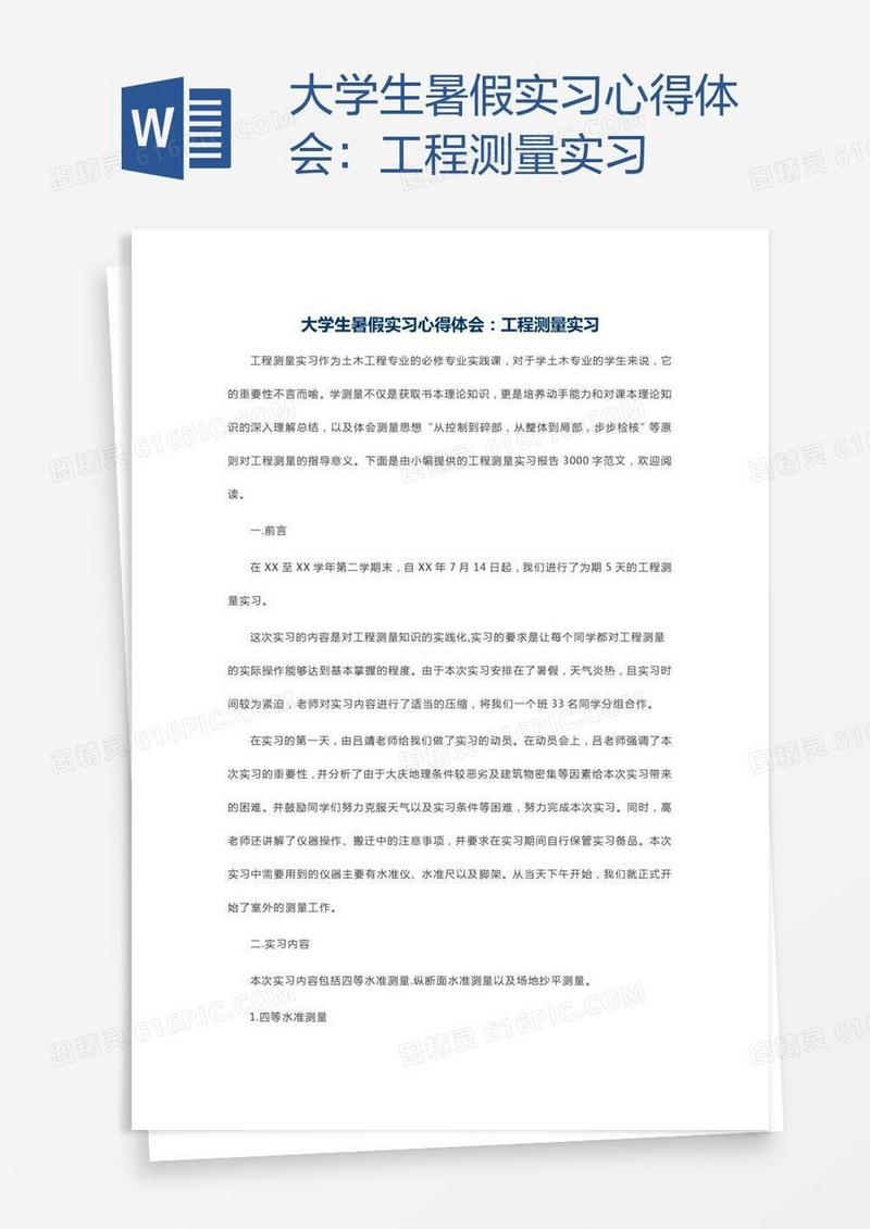 大学生暑假实习心得体会：工程测量实习