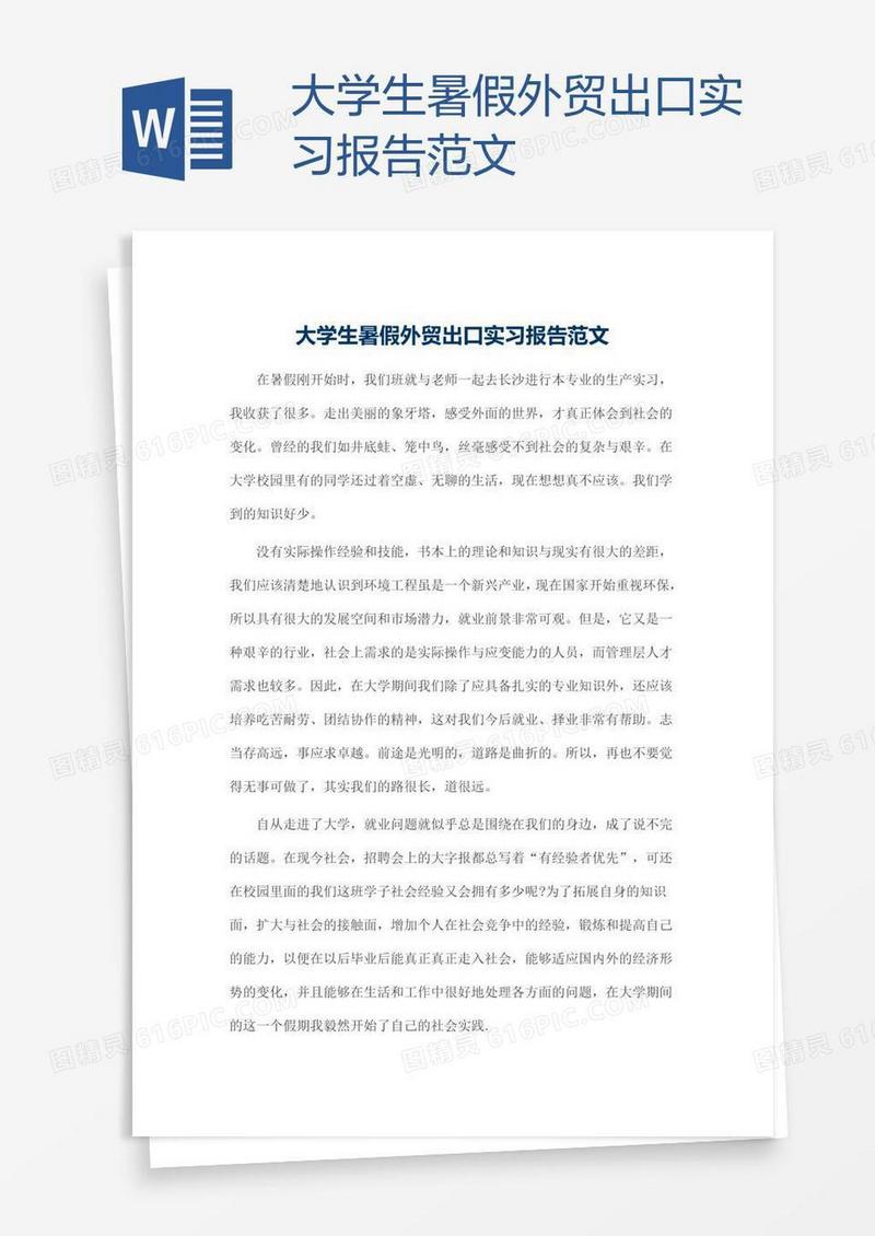 大学生暑假外贸出口实习报告范文