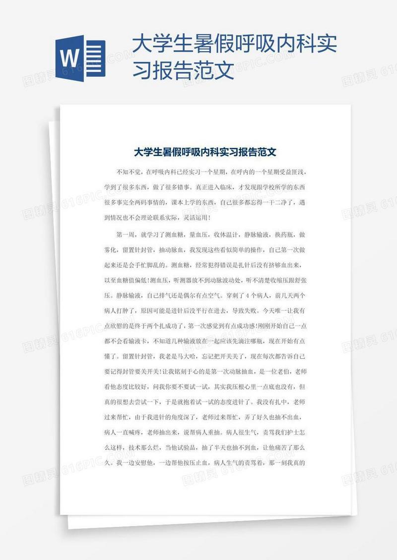 大学生暑假呼吸内科实习报告范文