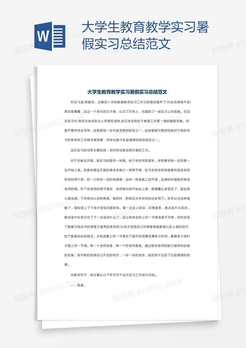 大学生教育教学实习暑假实习总结范文