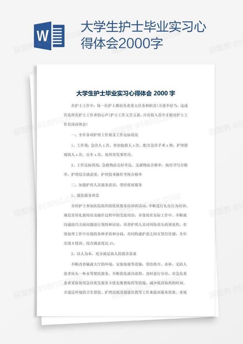 大学生护士毕业实习心得体会2000字