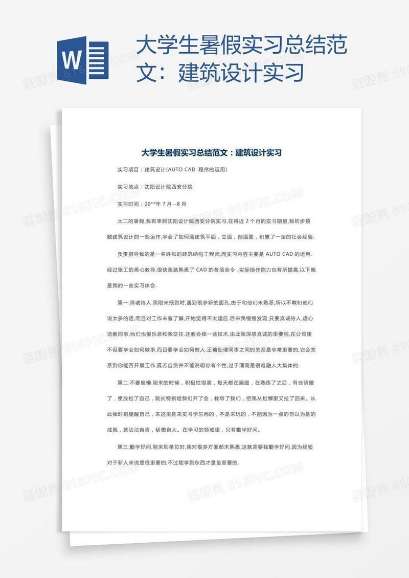大学生暑假实习总结范文：建筑设计实习