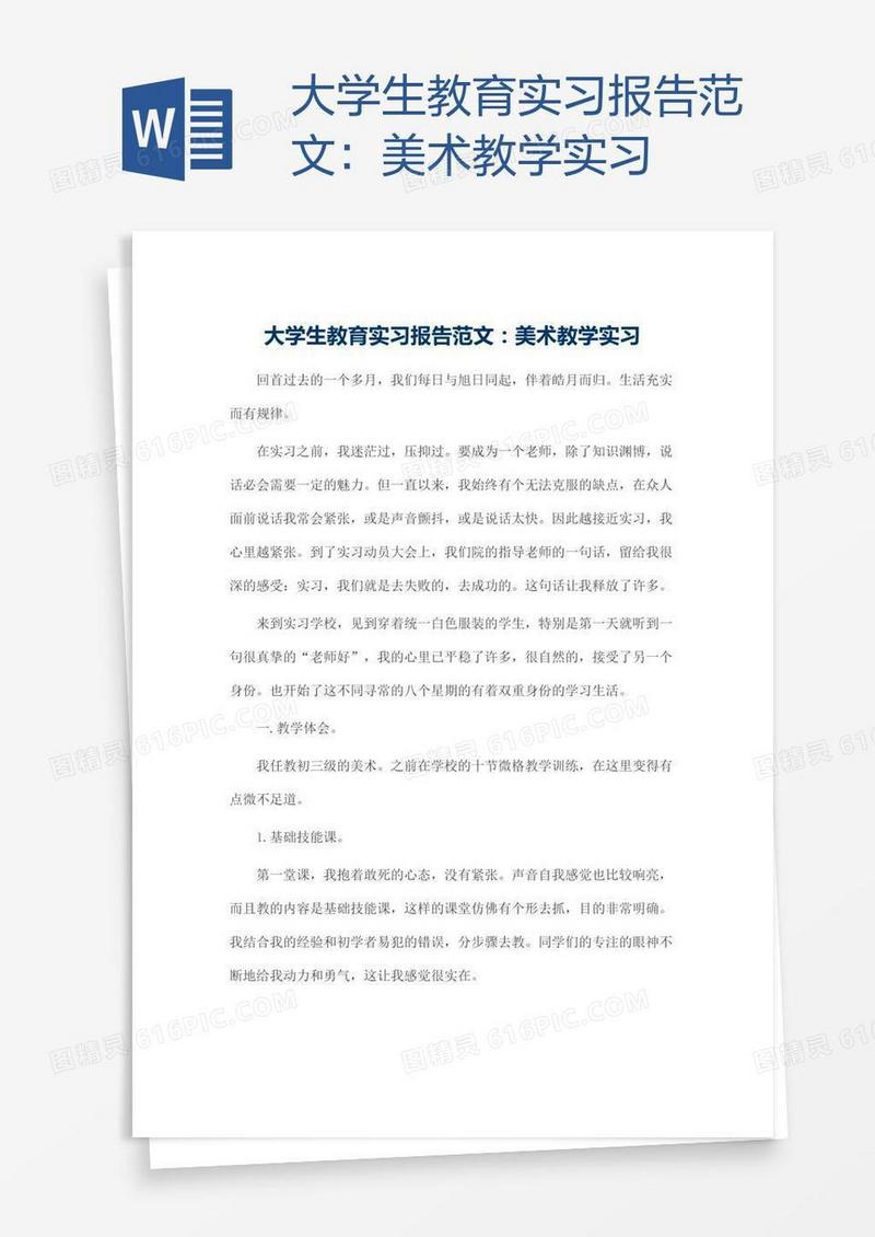 大学生教育实习报告范文：美术教学实习