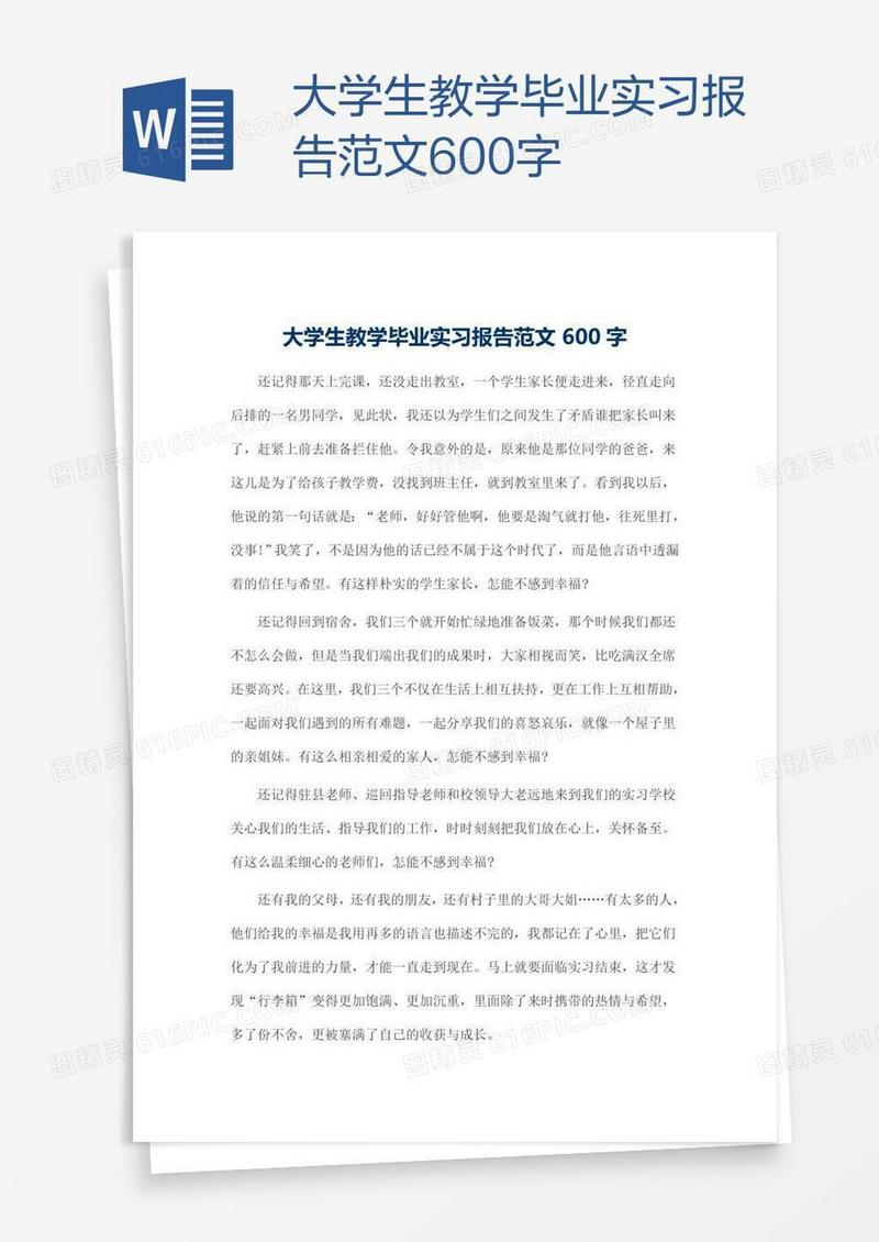 大学生教学毕业实习报告范文600字
