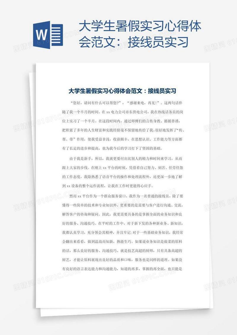 大学生暑假实习心得体会范文：接线员实习