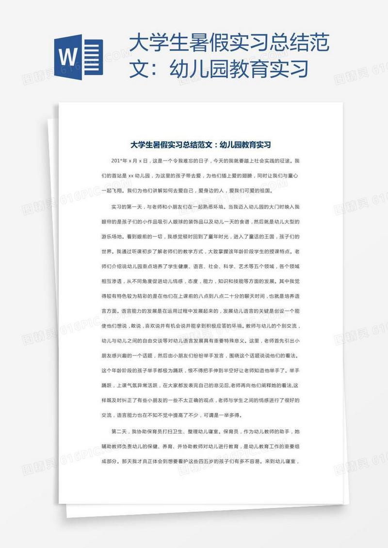 大学生暑假实习总结范文：幼儿园教育实习