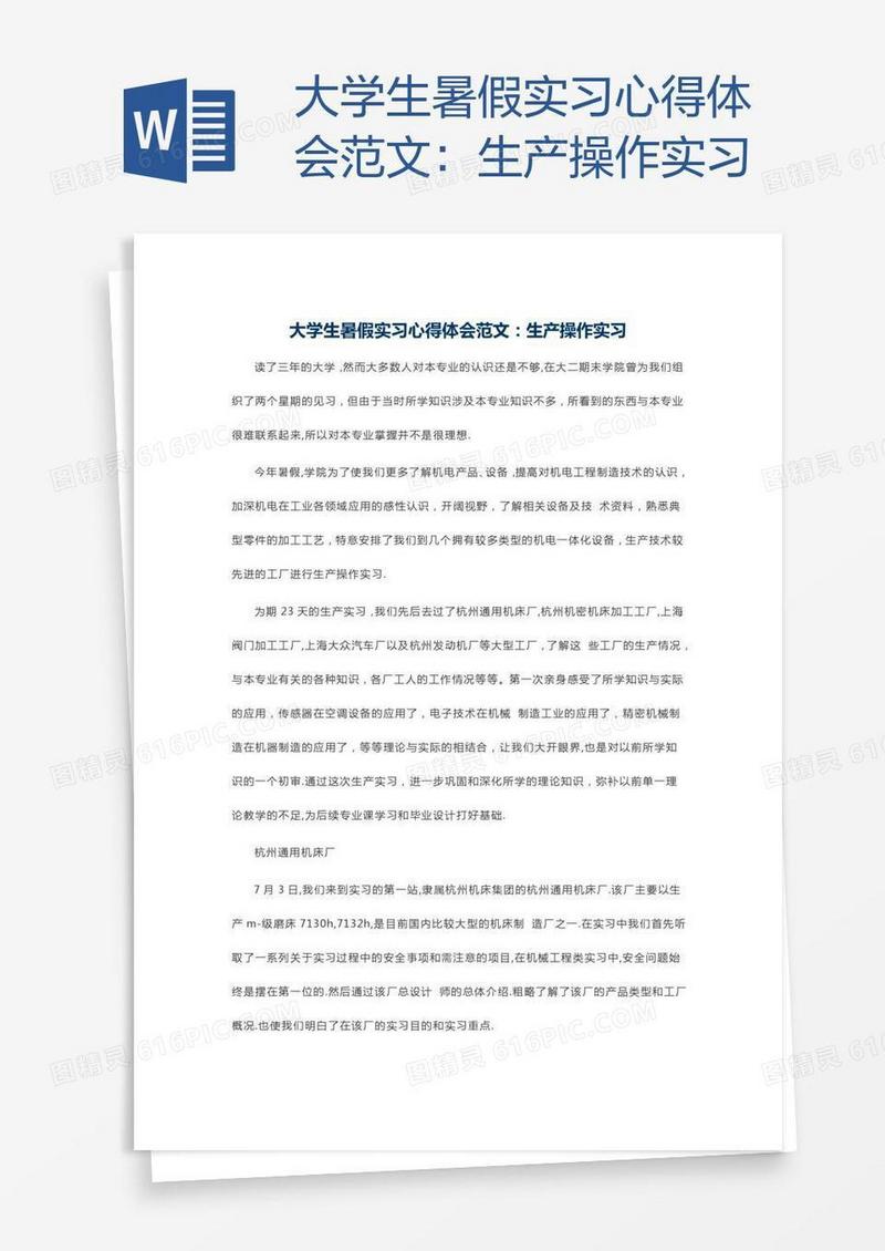 大学生暑假实习心得体会范文：生产操作实习