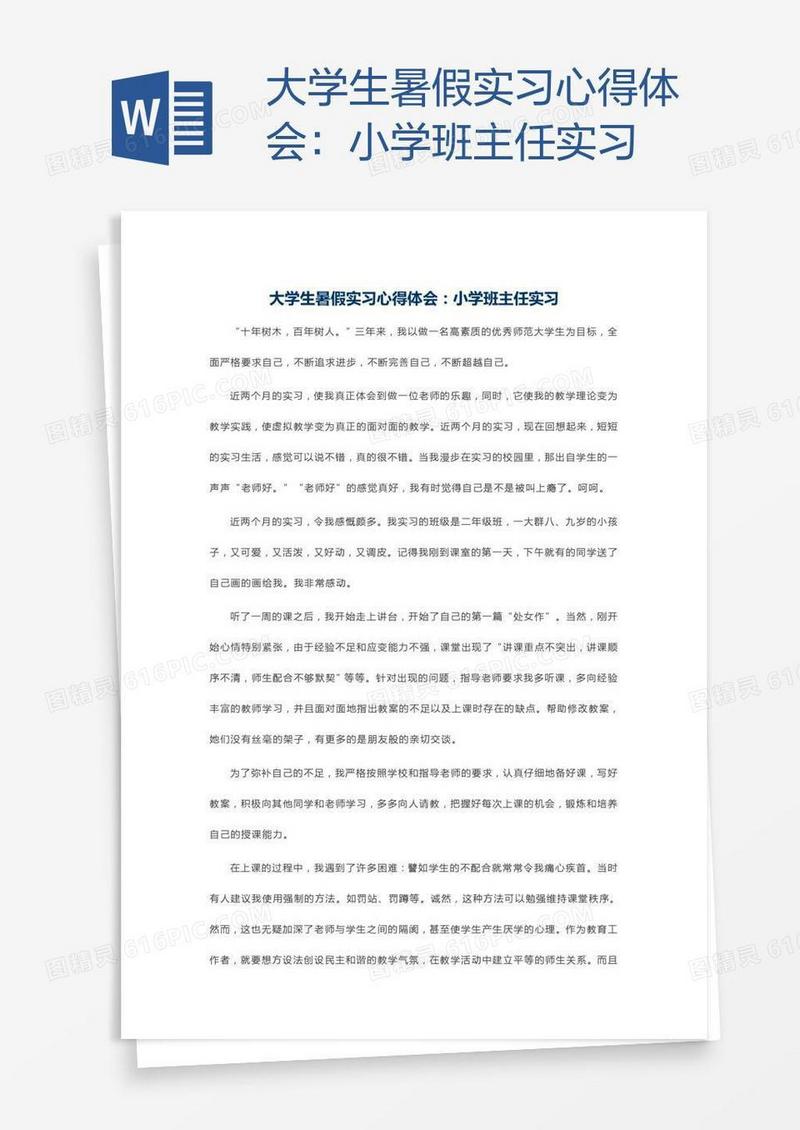 大学生暑假实习心得体会：小学班主任实习