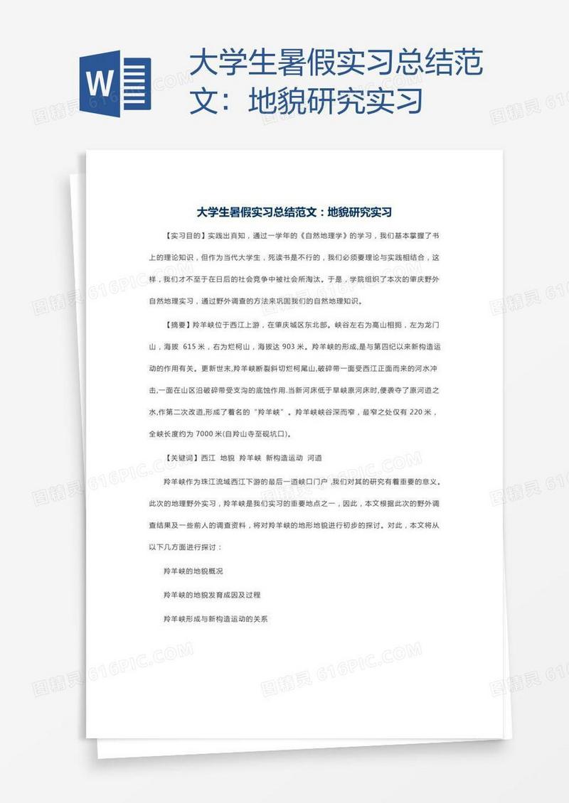 大学生暑假实习总结范文：地貌研究实习