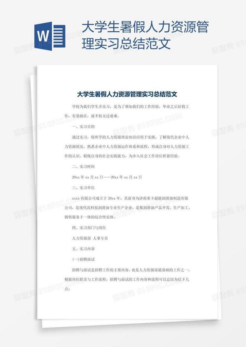 大学生暑假人力资源管理实习总结范文